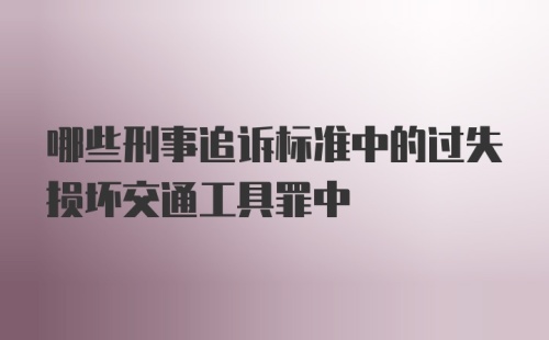 哪些刑事追诉标准中的过失损坏交通工具罪中