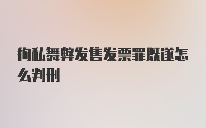 徇私舞弊发售发票罪既遂怎么判刑