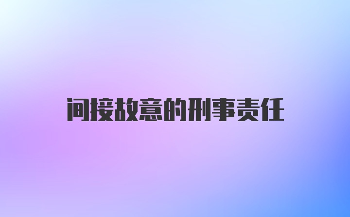 间接故意的刑事责任