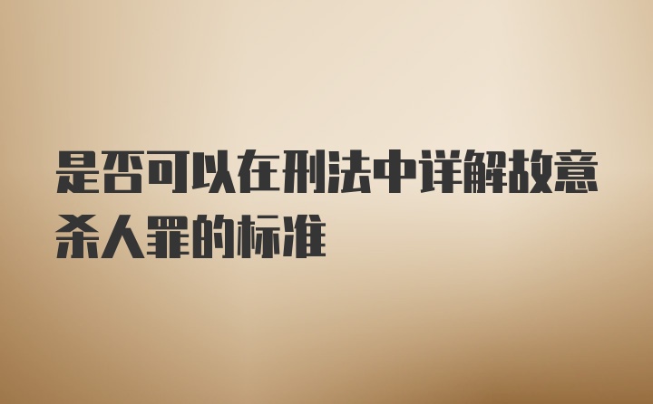 是否可以在刑法中详解故意杀人罪的标准