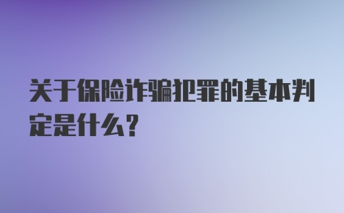 关于保险诈骗犯罪的基本判定是什么？