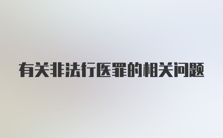 有关非法行医罪的相关问题