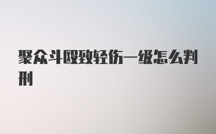 聚众斗殴致轻伤一级怎么判刑