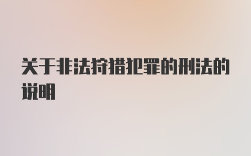 关于非法狩猎犯罪的刑法的说明