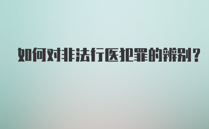 如何对非法行医犯罪的辨别？