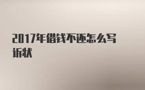 2017年借钱不还怎么写诉状