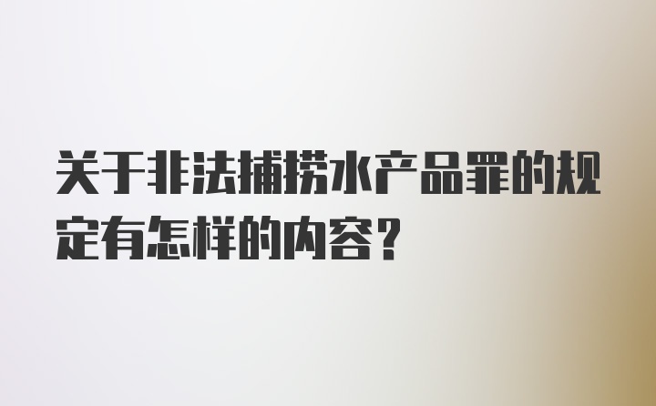 关于非法捕捞水产品罪的规定有怎样的内容？