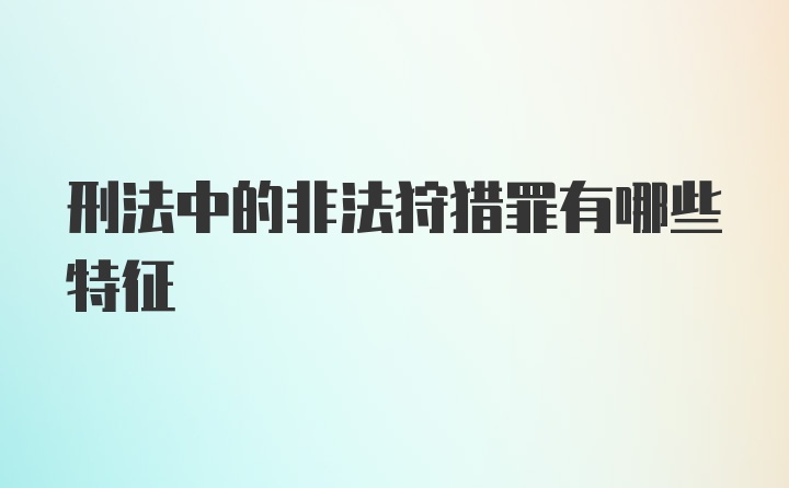 刑法中的非法狩猎罪有哪些特征