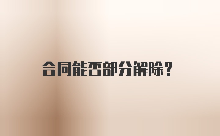 合同能否部分解除？