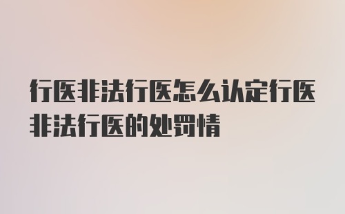 行医非法行医怎么认定行医非法行医的处罚情