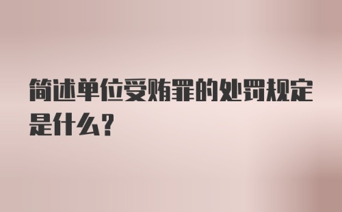 简述单位受贿罪的处罚规定是什么？