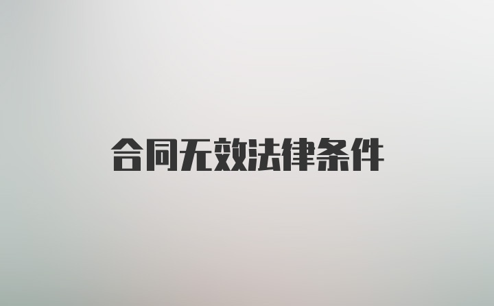 合同无效法律条件