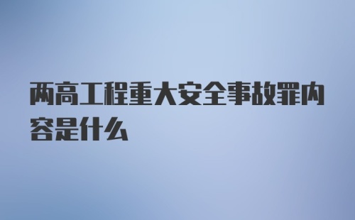 两高工程重大安全事故罪内容是什么