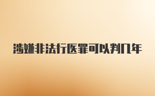 涉嫌非法行医罪可以判几年