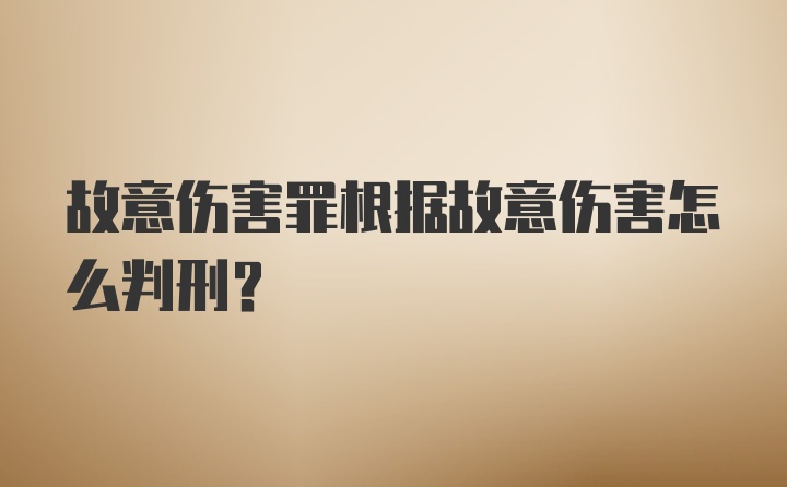 故意伤害罪根据故意伤害怎么判刑？