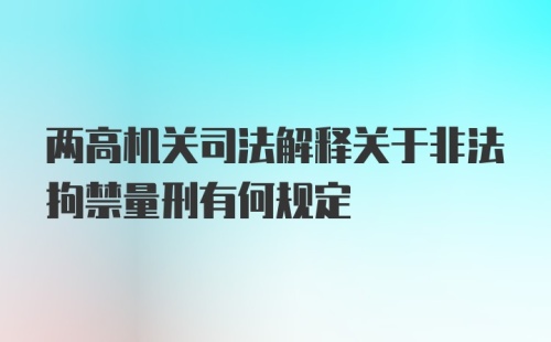 两高机关司法解释关于非法拘禁量刑有何规定