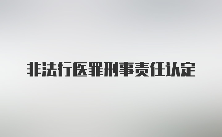 非法行医罪刑事责任认定