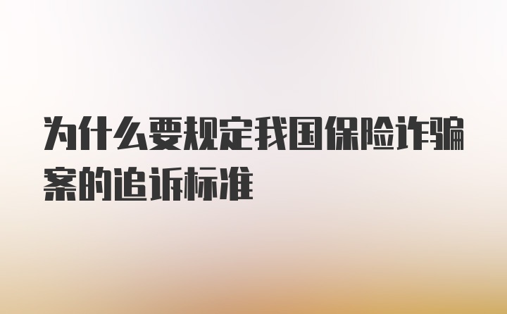 为什么要规定我国保险诈骗案的追诉标准