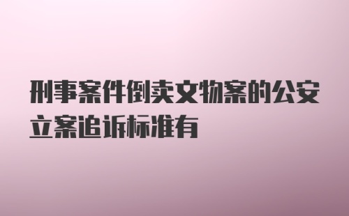 刑事案件倒卖文物案的公安立案追诉标准有