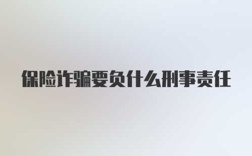 保险诈骗要负什么刑事责任