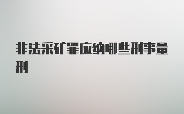 非法采矿罪应纳哪些刑事量刑