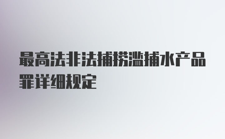 最高法非法捕捞滥捕水产品罪详细规定