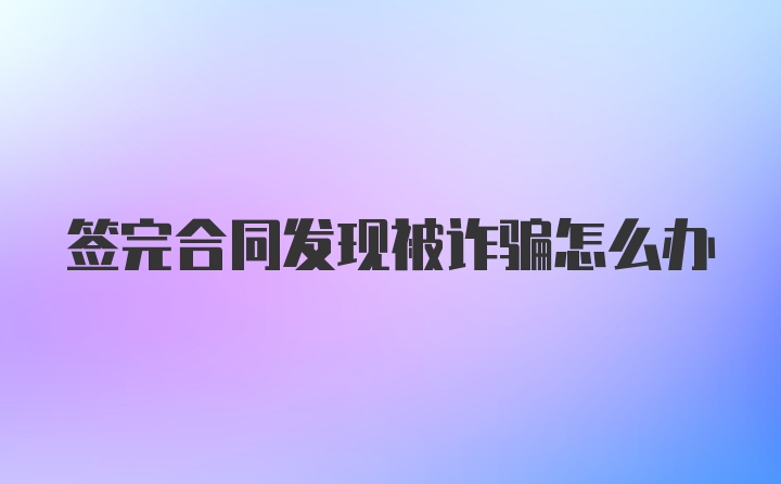 签完合同发现被诈骗怎么办