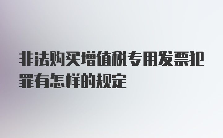 非法购买增值税专用发票犯罪有怎样的规定