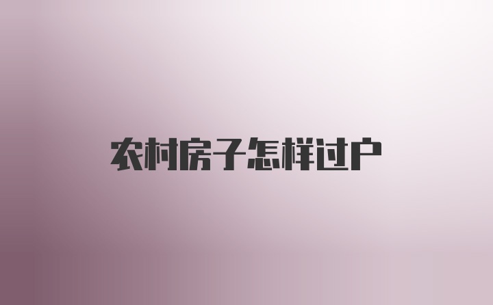 农村房子怎样过户