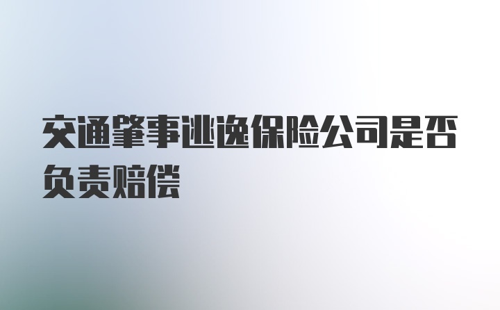 交通肇事逃逸保险公司是否负责赔偿