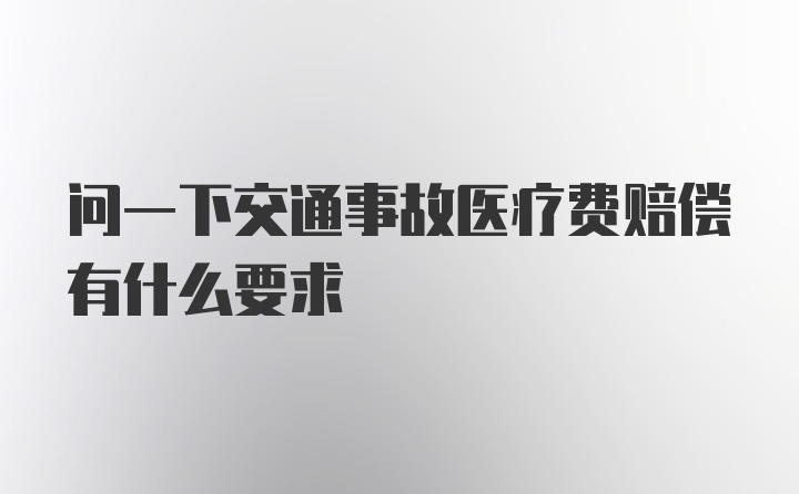 问一下交通事故医疗费赔偿有什么要求