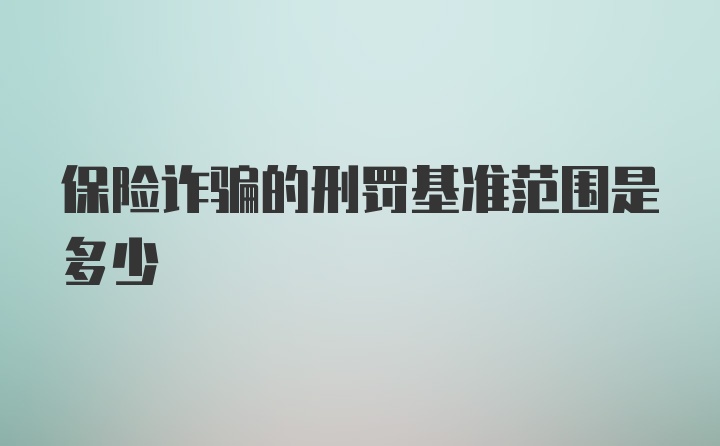 保险诈骗的刑罚基准范围是多少