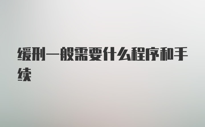 缓刑一般需要什么程序和手续