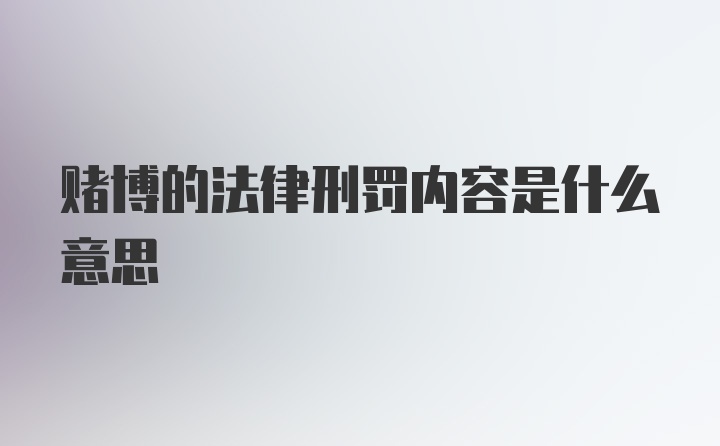 赌博的法律刑罚内容是什么意思