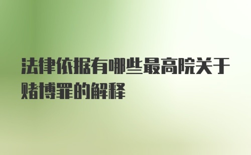 法律依据有哪些最高院关于赌博罪的解释