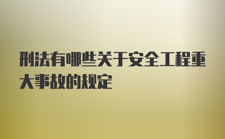 刑法有哪些关于安全工程重大事故的规定