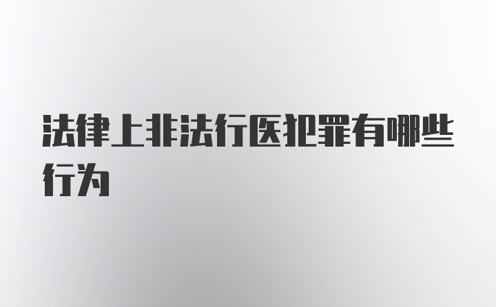 法律上非法行医犯罪有哪些行为