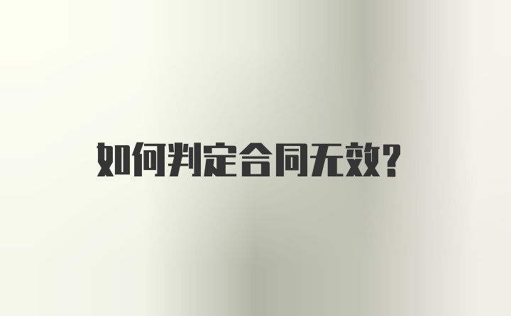 如何判定合同无效?