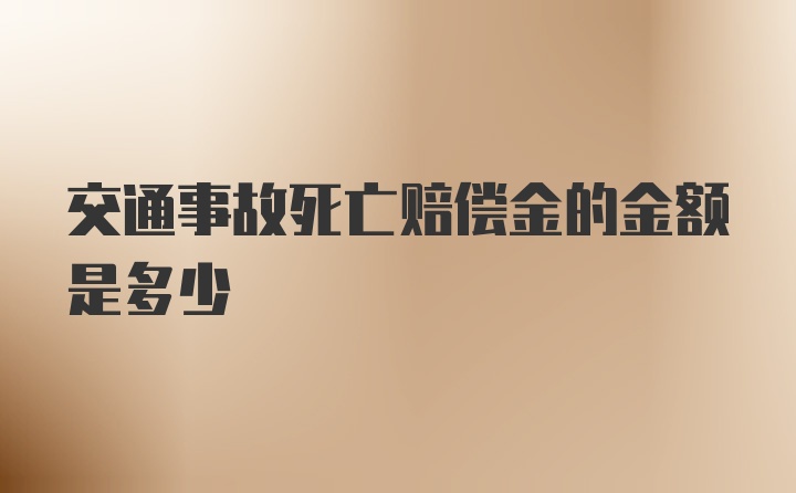 交通事故死亡赔偿金的金额是多少