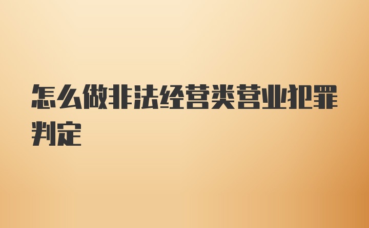 怎么做非法经营类营业犯罪判定