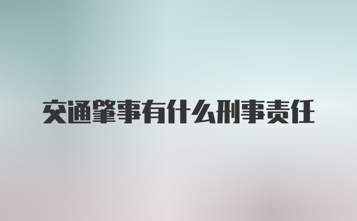 交通肇事有什么刑事责任