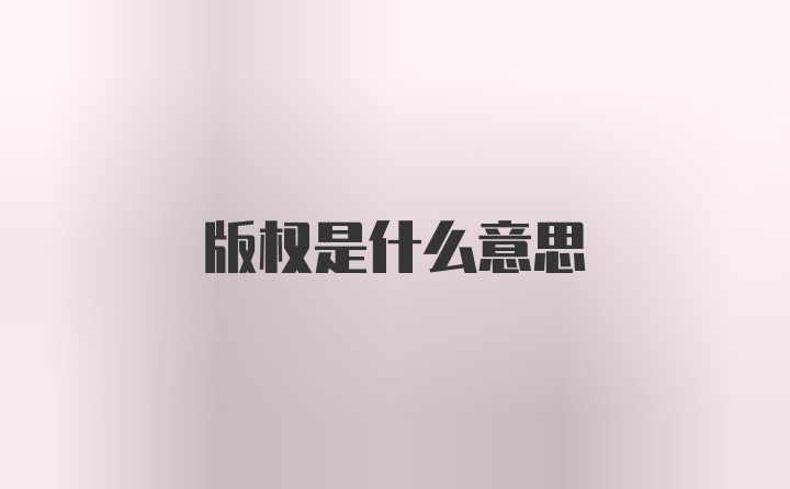 版权是什么意思