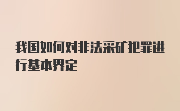 我国如何对非法采矿犯罪进行基本界定