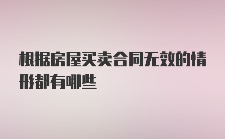 根据房屋买卖合同无效的情形都有哪些