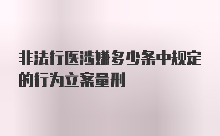 非法行医涉嫌多少条中规定的行为立案量刑