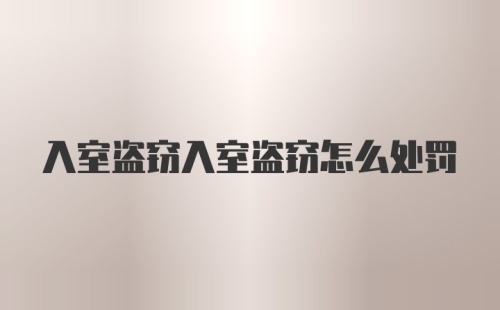 入室盗窃入室盗窃怎么处罚