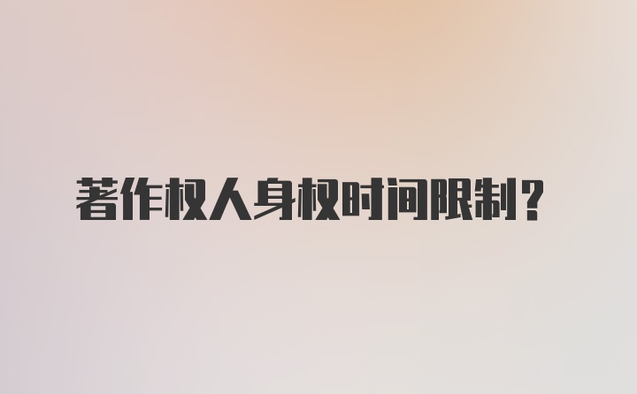 著作权人身权时间限制？