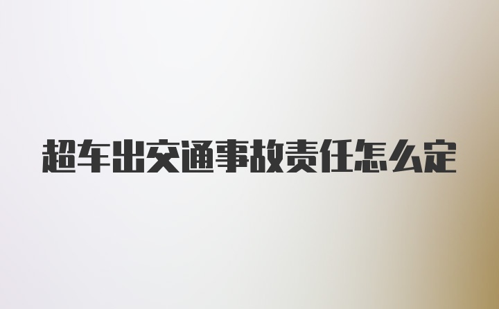 超车出交通事故责任怎么定