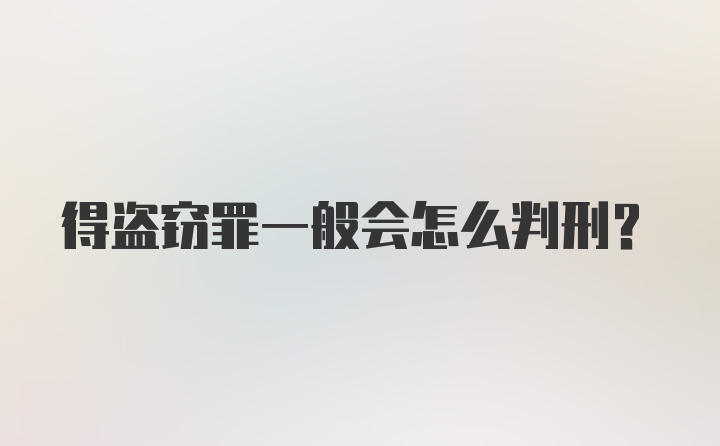 得盗窃罪一般会怎么判刑？