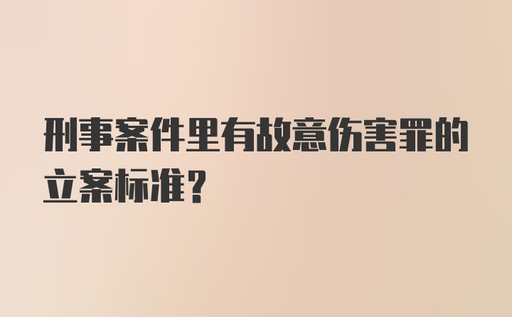 刑事案件里有故意伤害罪的立案标准?